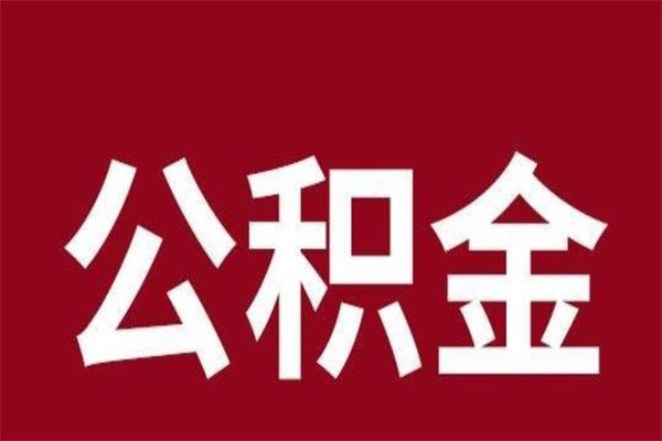 博罗辞职能把公积金提出来吗（辞职公积金可以提出来吗）