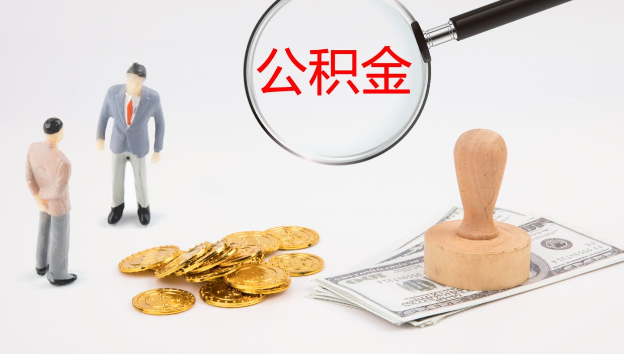 博罗公积金提（提公积金流程）