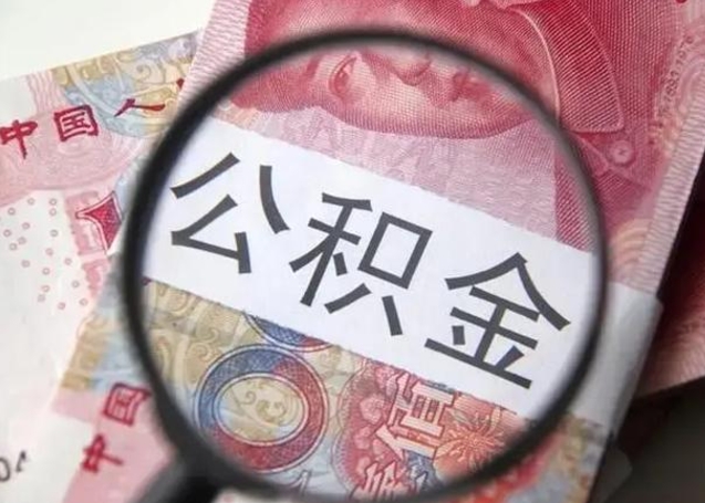 博罗取出公积金（2020怎么取公积金）