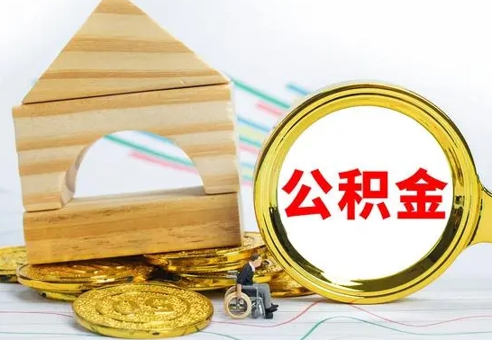 博罗在职期间取公积金有什么影响吗（在职的工作人员取公积金能取多少?）