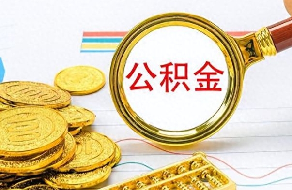 博罗个人公积金如何领取（如何领取个人住房公积金）